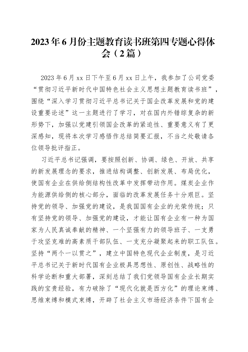 （2篇）2023年6月份主题教育读书班第四专题心得体会(1)_第1页