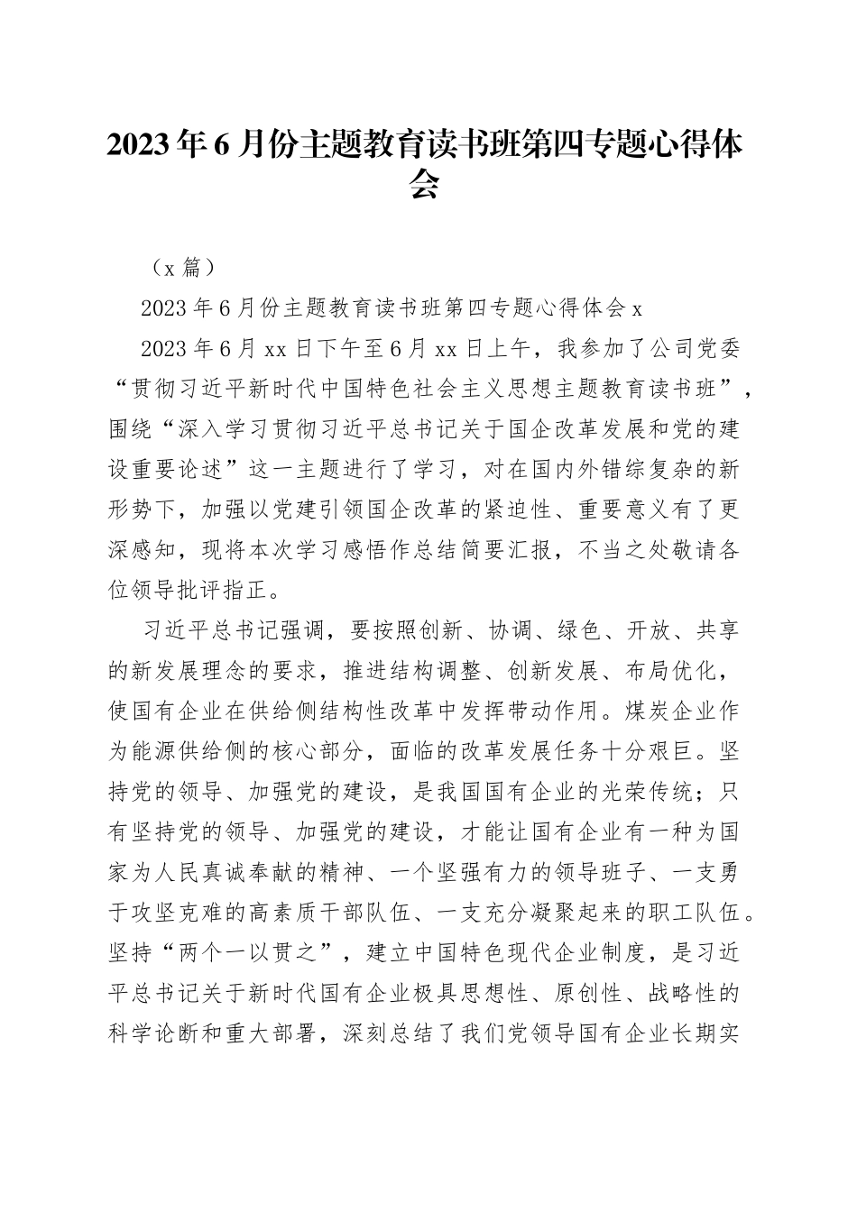 （2篇）2023年6月份主题教育读书班第四专题心得体会_第1页