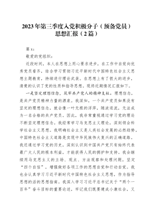 （2篇）2023年第三季度入党积极分子（预备党员）思想汇报