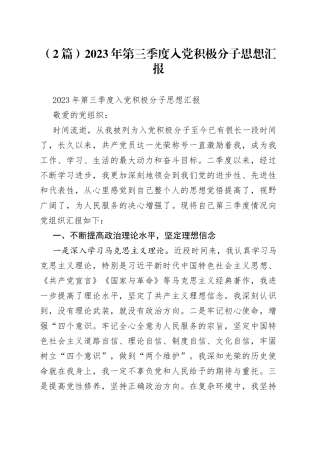 （2篇）2023年第三季度入党积极分子思想汇报