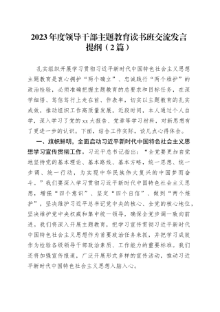 （2篇）2023年度领导干部主题教育读书班交流发言提纲