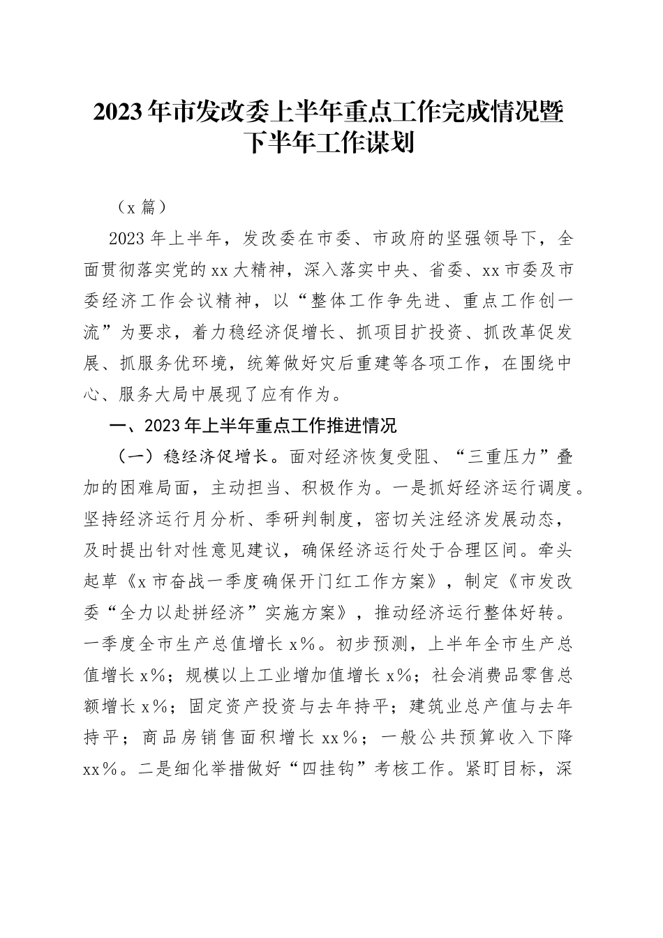 （2篇）2023年市发改委上半年重点工作完成情况暨下半年工作谋划_第1页