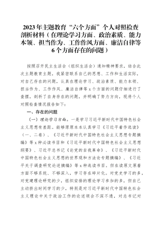 （2篇）2023年主题教育“六个方面”个人对照检查剖析材料