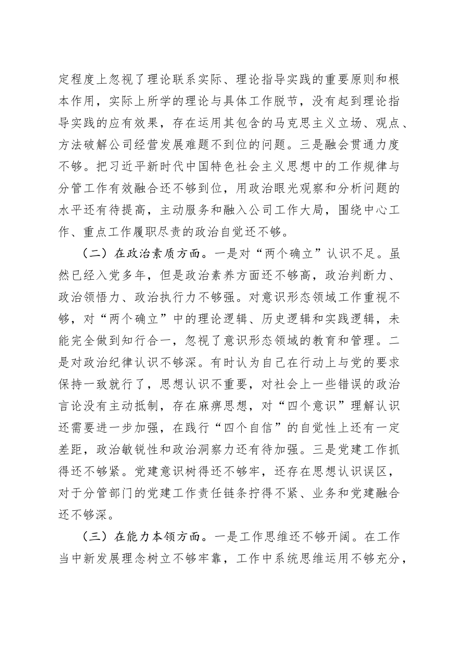 （2篇）2023年主题教育专题民主生活会六个方面检视剖析材料_第2页