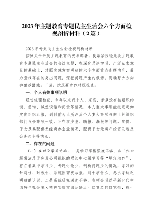 （2篇）2023年主题教育专题民主生活会六个方面检视剖析材料
