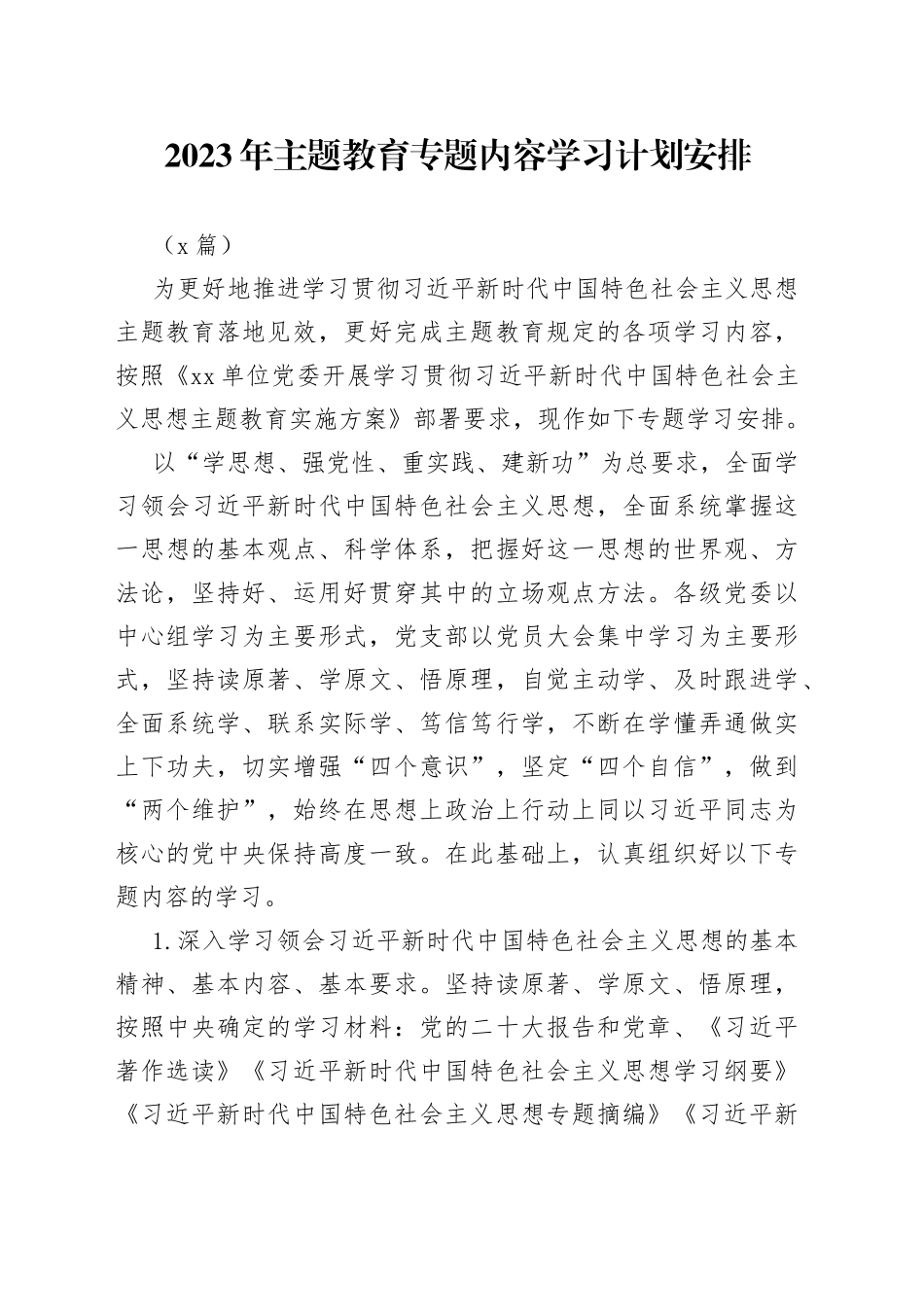 （2篇）2023年主题教育专题内容学习-计划安排_第1页