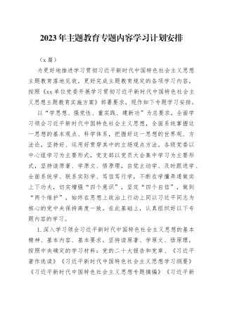 （2篇）2023年主题教育专题内容学习-计划安排