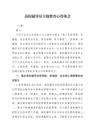 （2篇）XX高校辅导员主题教育心得体会