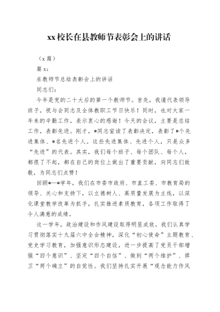 （2篇）XX校长在县教师节表彰会上的讲话