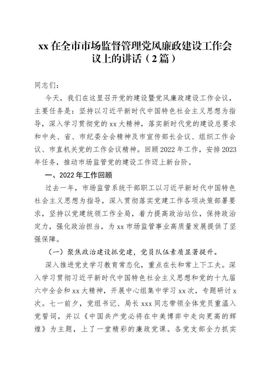 （2篇）XX在全市市场监督管理党风廉政建设工作会议上的讲话_第1页