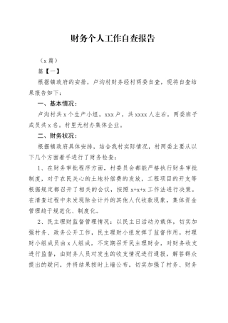（2篇）财务个人工作自查报告