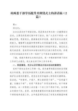 （2篇）村两委干部学历提升开班仪式上的讲话稿
