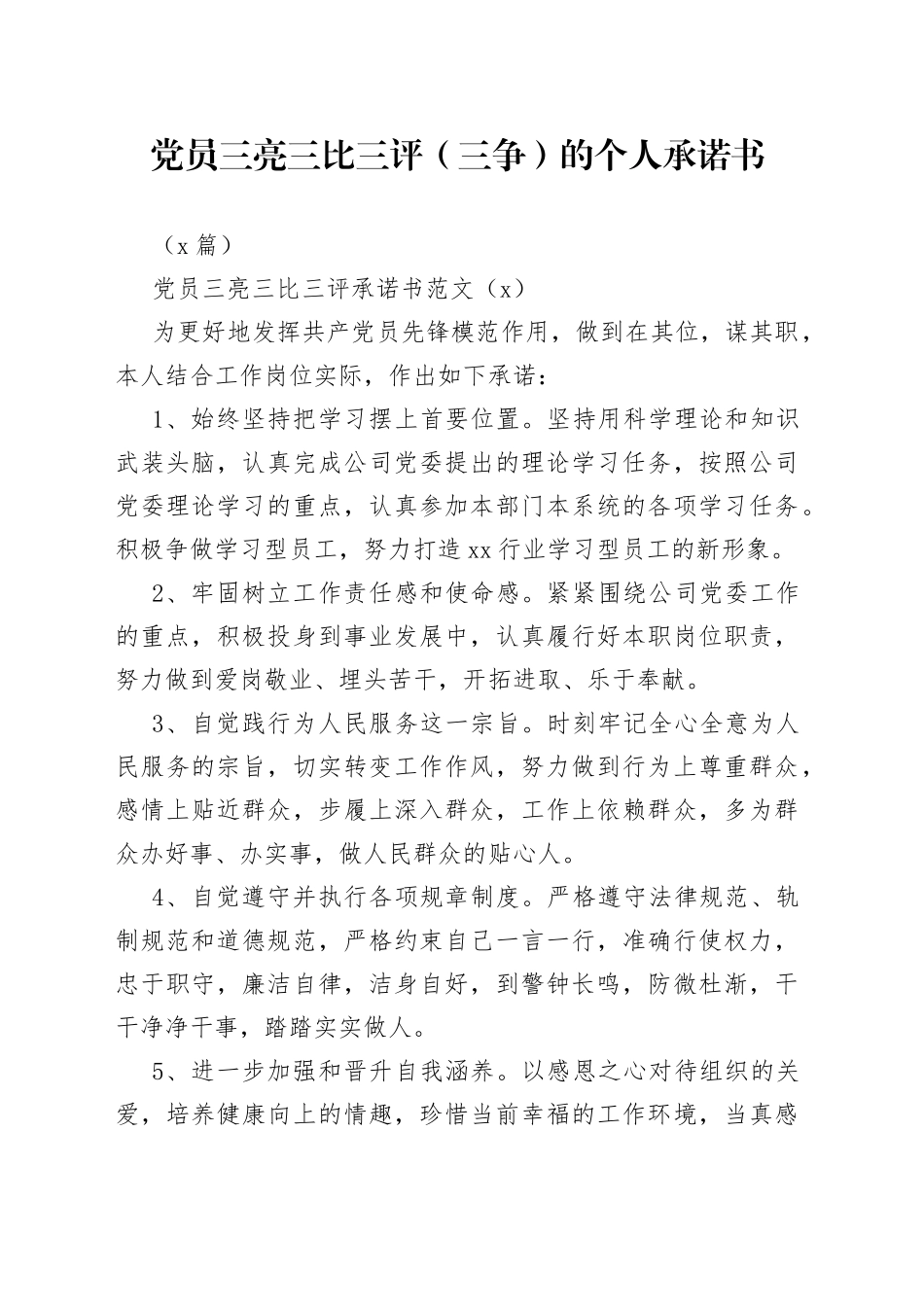 （2篇）党员三亮三比三评（三争）的个人承诺书_第1页