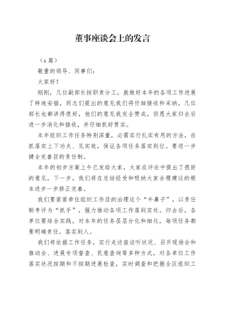 （2篇）董事座谈会上的发言