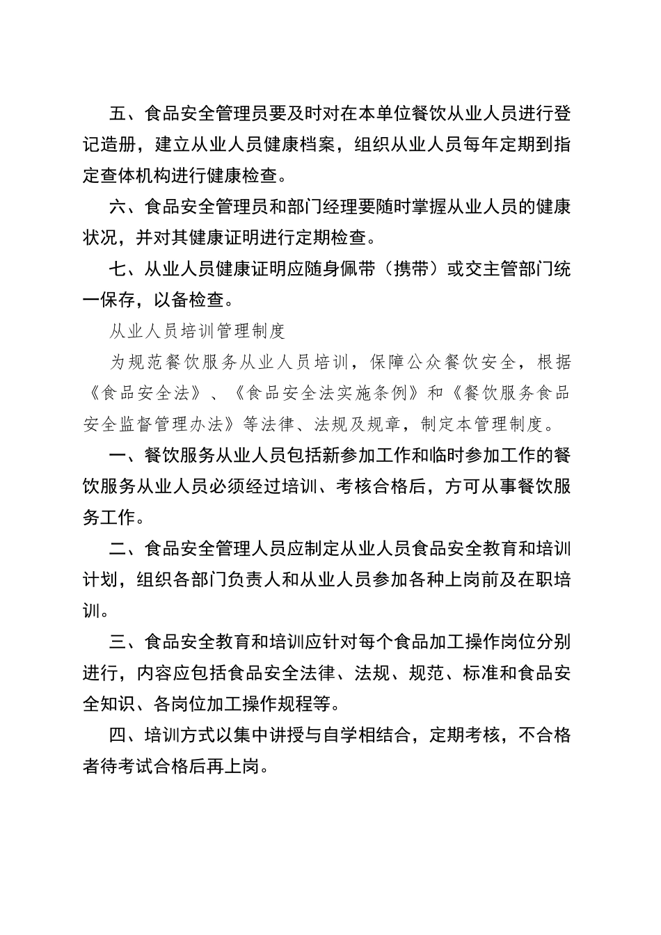 （2篇）饭店与超市类制度参考_第2页