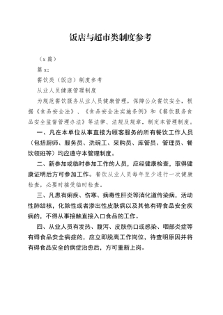 （2篇）饭店与超市类制度参考