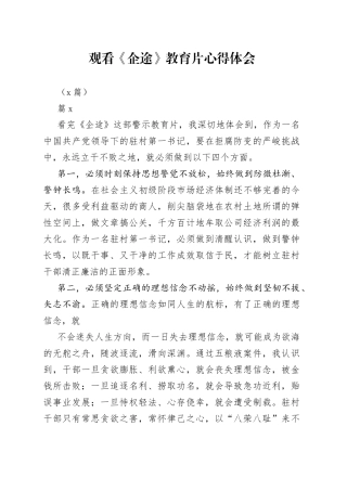 （2篇）观看《企途》教育片心得体会