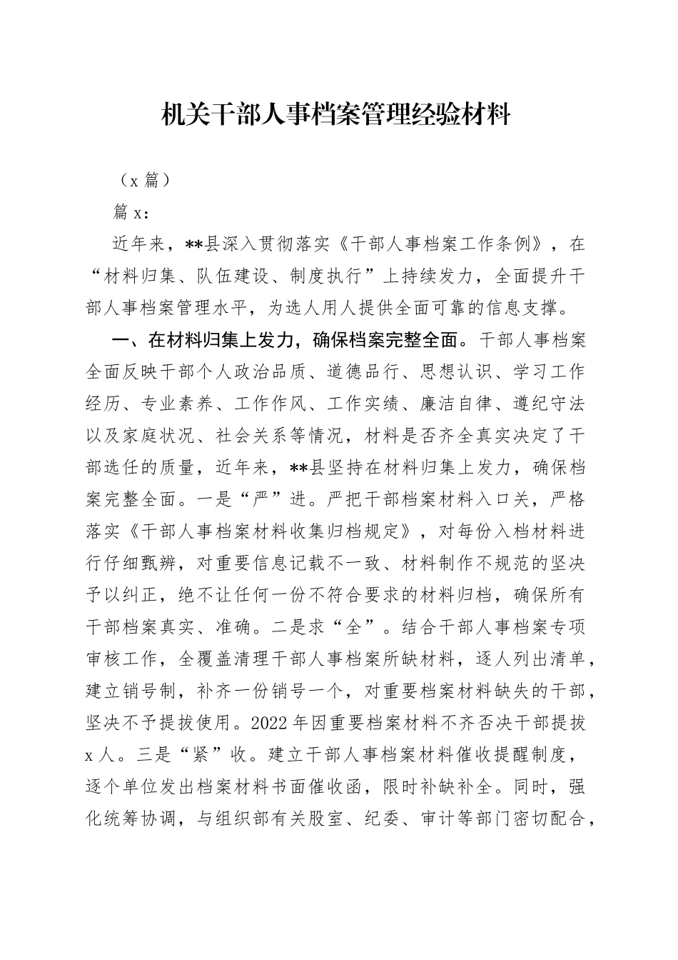 （2篇）机关干部人事档案管理经验材料_第1页