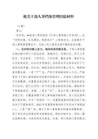 （2篇）机关干部人事档案管理经验材料