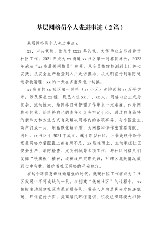 （2篇）基层网格员个人先进事迹
