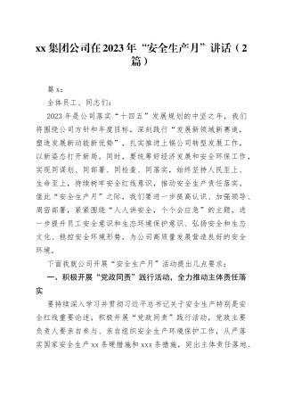 （2篇）集团公司在2023年“安全生产月”讲话(1)