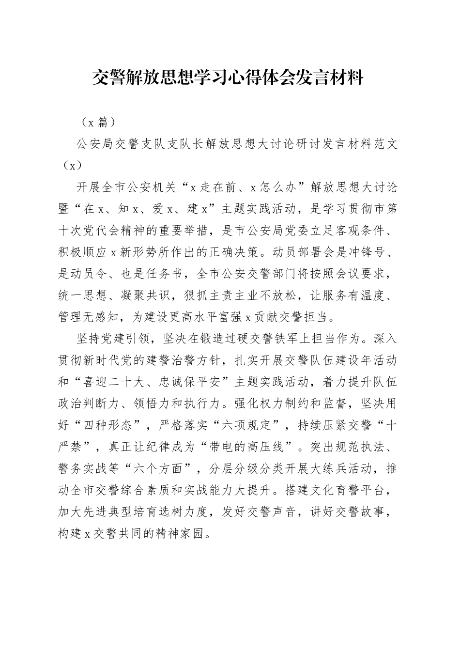（2篇）交警解放思想学习心得体会发言材料_第1页