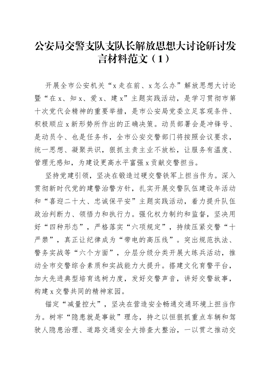 （2篇）交警解放思想研讨发言材料（学习心得体会）_第1页