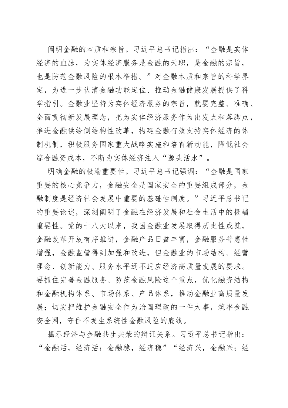 （2篇）金融机构领导在深入学习贯彻习近平新时代中国特色社会主义思想党课_第2页