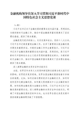 （2篇）金融机构领导在深入学习贯彻习近平新时代中国特色社会主义思想党课