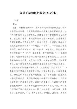 （2篇）领导干部如何把握集权与分权