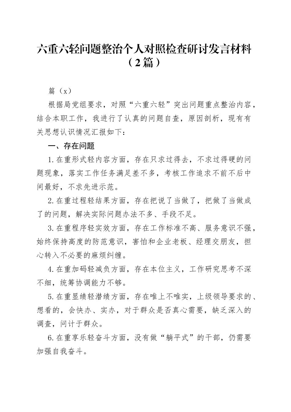 （2篇）六重六轻问题整治个人对照检查研讨发言材料_第1页