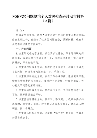 （2篇）六重六轻问题整治个人对照检查研讨发言材料