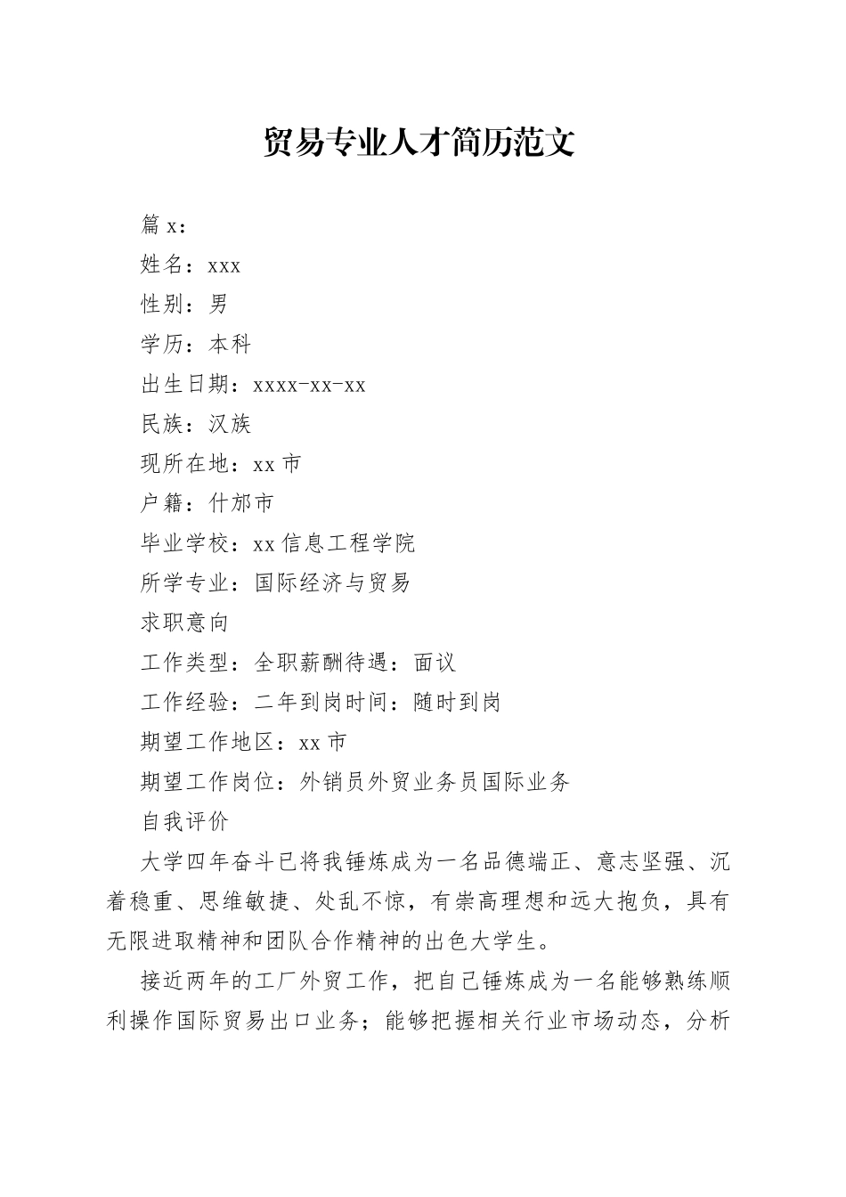 （2篇）贸易专业人才简历_第1页