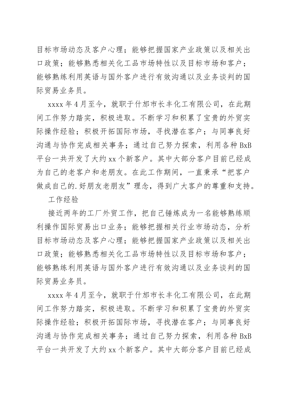 （2篇）贸易专业人才简历_第2页