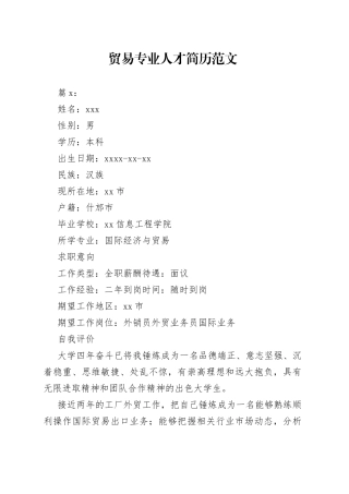 （2篇）贸易专业人才简历