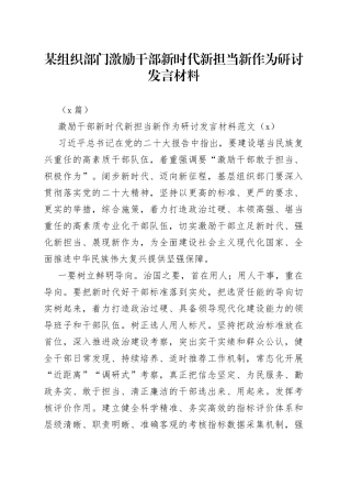 （2篇）某组织部门激励干部新时代新担当新作为研讨发言材料