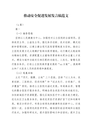 （2篇）推动安全促进发展发言稿