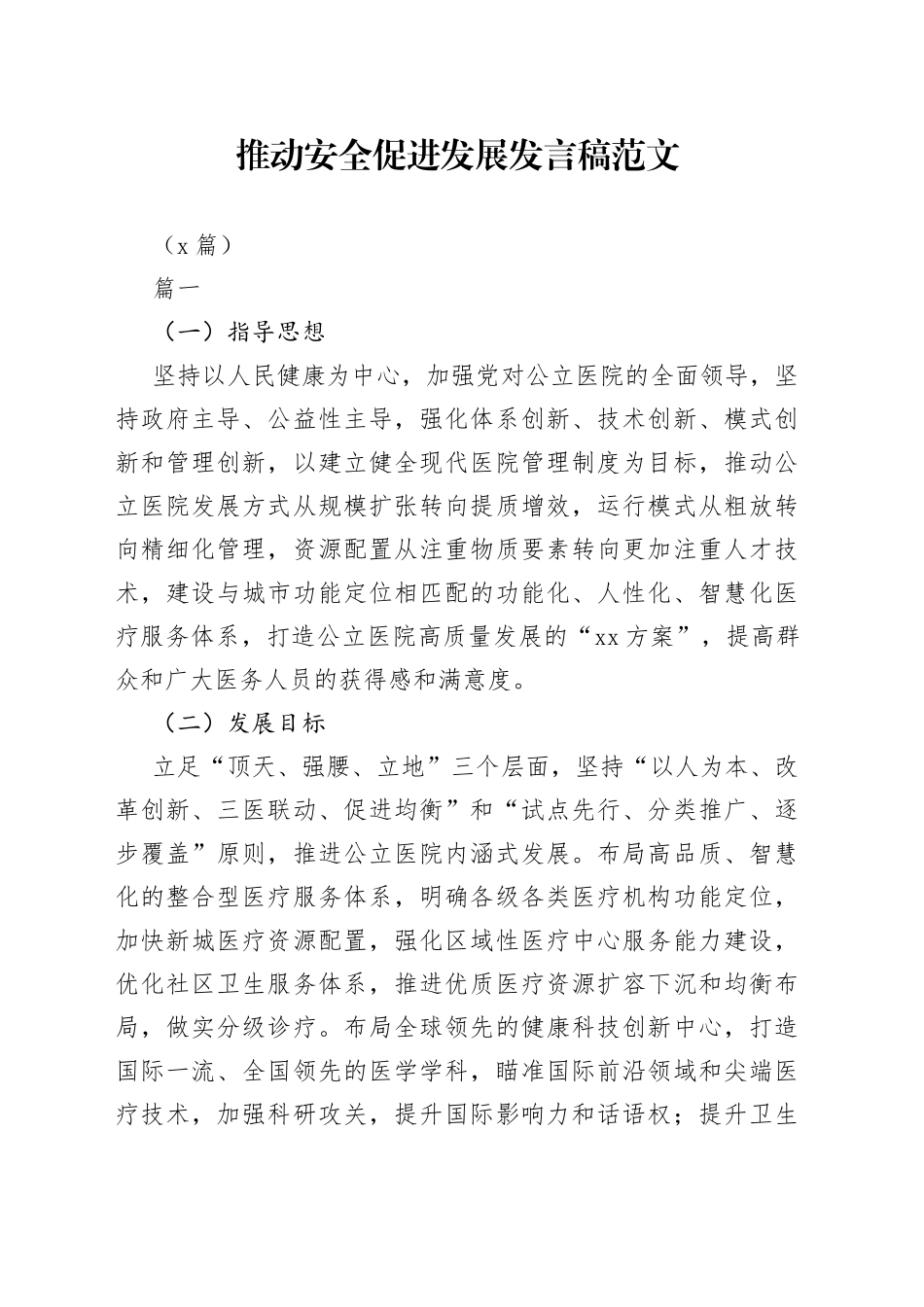 （2篇）推动安全促进发展发言稿范文_第1页