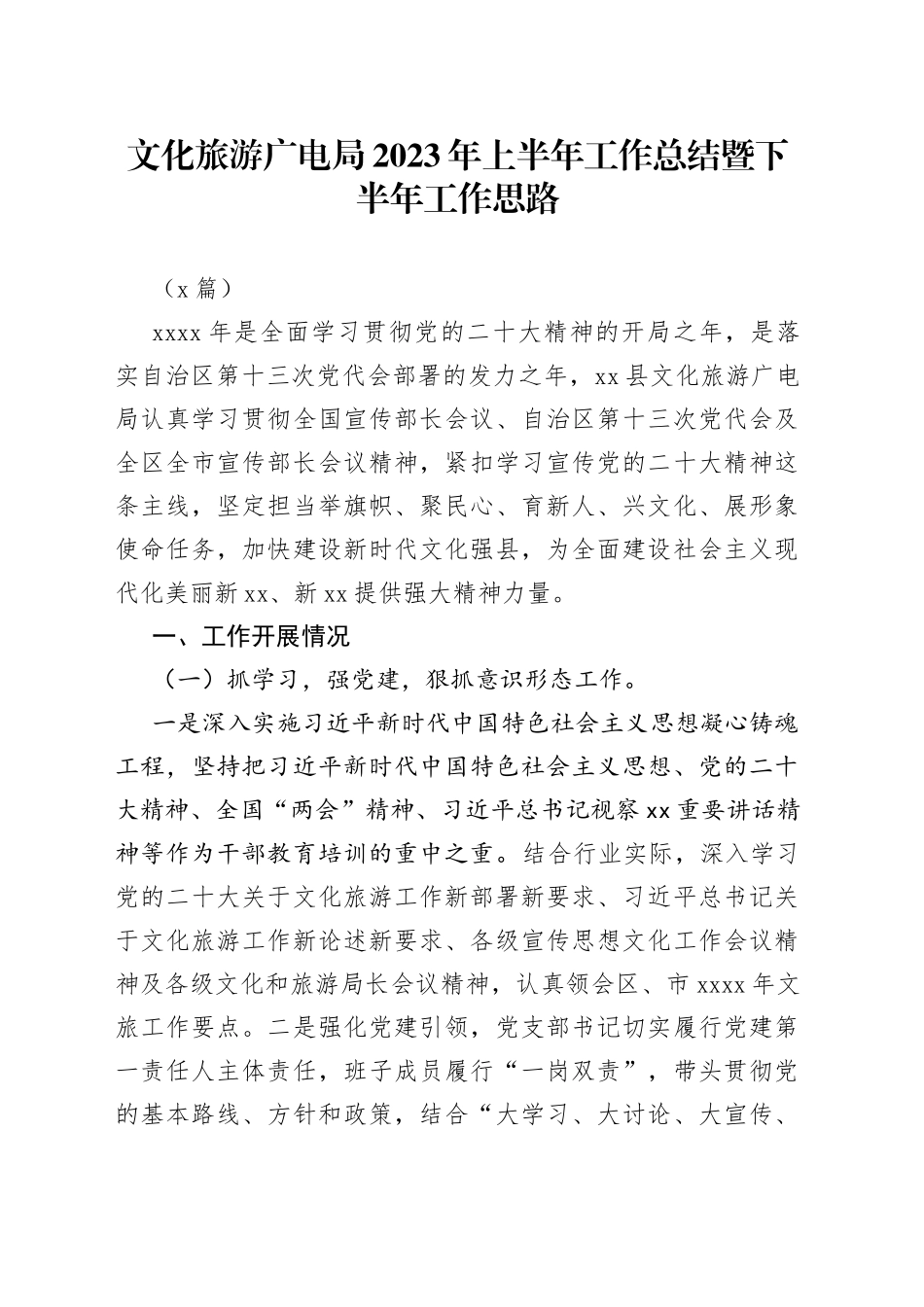 （2篇）文化旅游广电局2023年上半年工作总结暨下半年工作思路_第1页