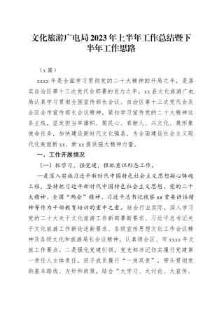 （2篇）文化旅游广电局2023年上半年工作总结暨下半年工作思路