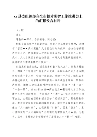 （2篇）县委组织部在全市招才引智工作推进会上的汇报发言材料
