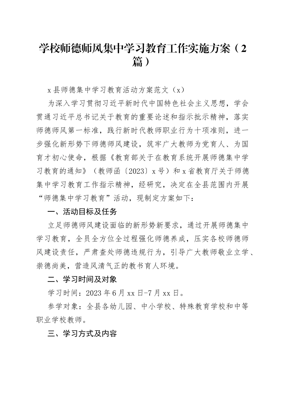 （2篇）学校师德师风集中学习教育工作实施方案_第1页