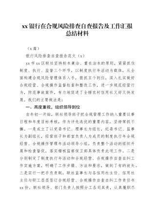 （2篇）银行在合规风险排查自查报告及工作汇报总结材料