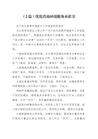 （2篇）优化营商环境服务承诺书