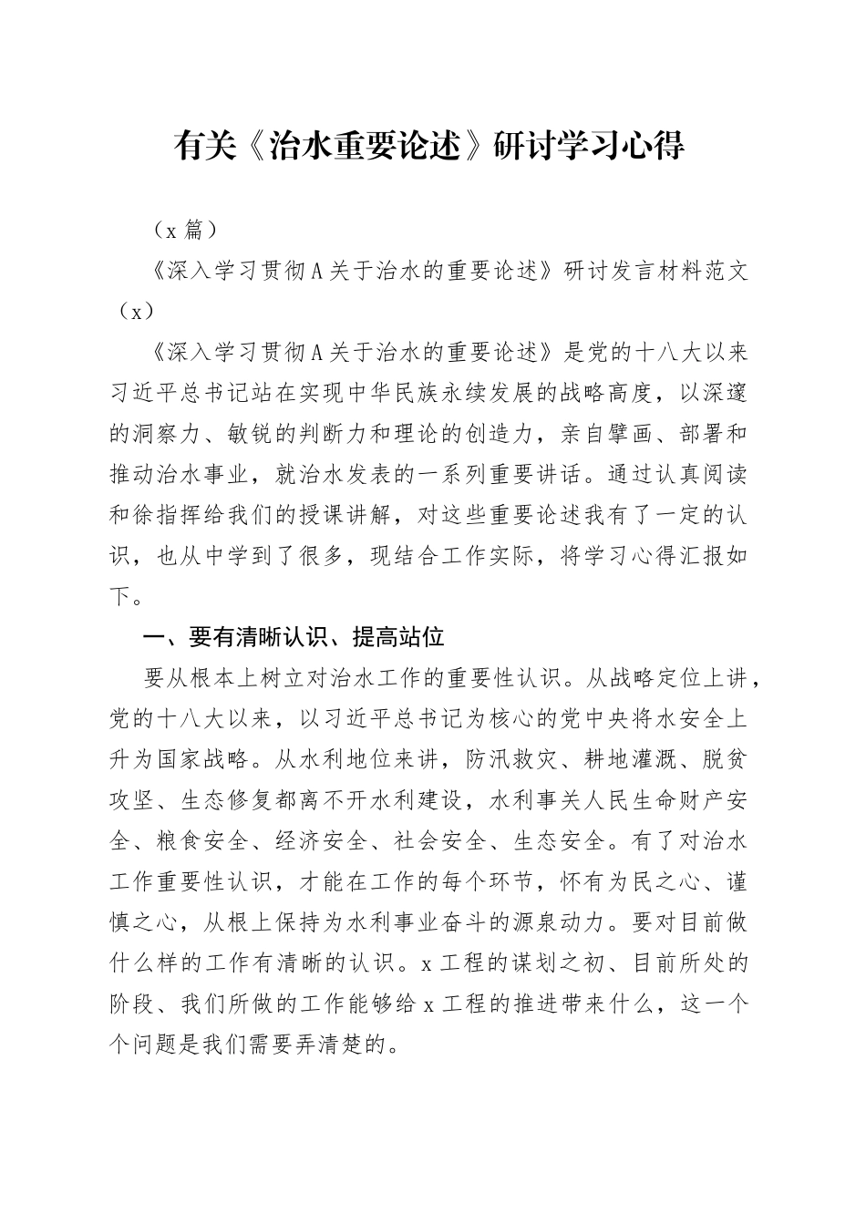 （2篇）有关《治水重要论述》研讨学习心得材料_第1页