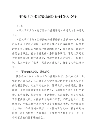 （2篇）有关《治水重要论述》研讨学习心得材料