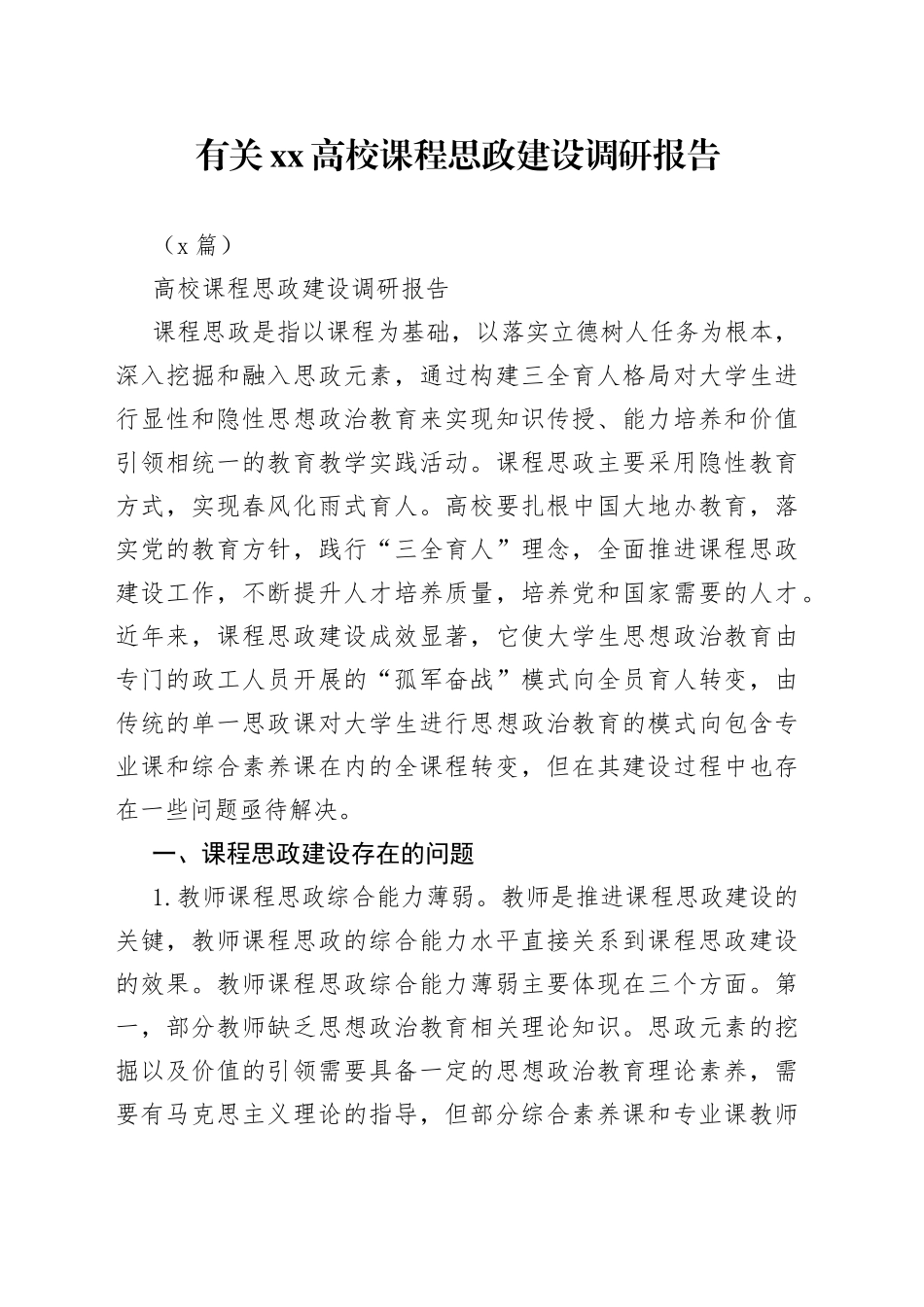 （2篇）有关XX高校课程思政建设调研报告_第1页