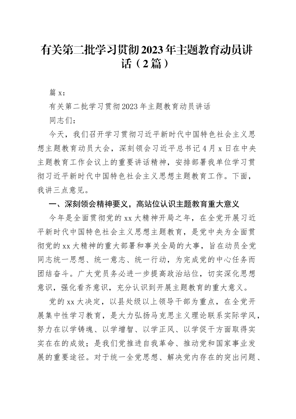 （2篇）有关第二批学习贯彻2023年主题教育动员讲话_第1页