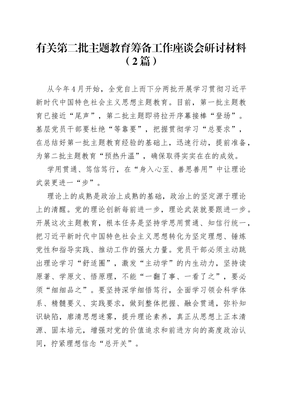 （2篇）有关第二批主题教育筹备工作座谈会研讨材料_第1页