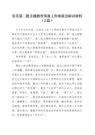 （2篇）有关第二批主题教育筹备工作座谈会研讨材料
